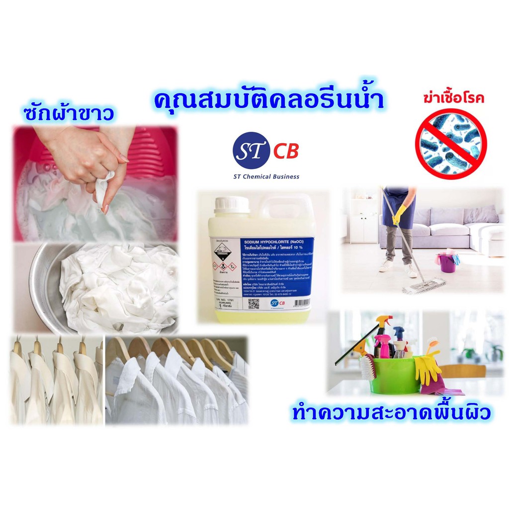 ไฮคลอร์ 10% คลอรีนน้ำ​ 10% โซเดียมไฮโปคลอไร​ NaOCl​   น้ำยาฟอกขาว​ ขนาด​ 1​ กิโลกรัม​