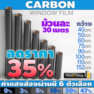 ฟิล์มกรองแสง ฟิล์มคาร์บอน ฟิล์มติดกระจก ฟิล์มกรองแสงรถยนต์ ฟิล์มอาคาร Carbon Window Film (ม้วนละ30เมตร)