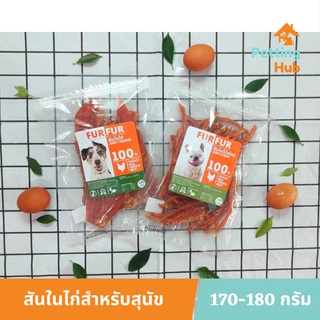 เฟอร์เฟอร์ สันในไก่อบแห้ง ขนมสุนัข ขนมหมา 170-180 กรัม FurFur Chicken Jerky for Dogs 170-180g