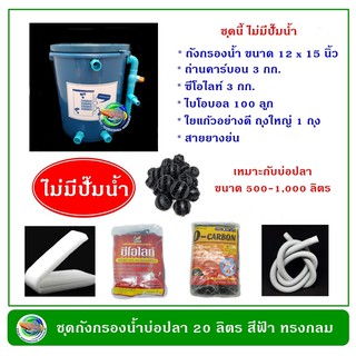 ถังกรองน้ำบ่อปลา ทรงกลม สีฟ้า ขนาด 20 ลิตร ไม่มีปั๊มน้ำ มีวัสดุกรอง