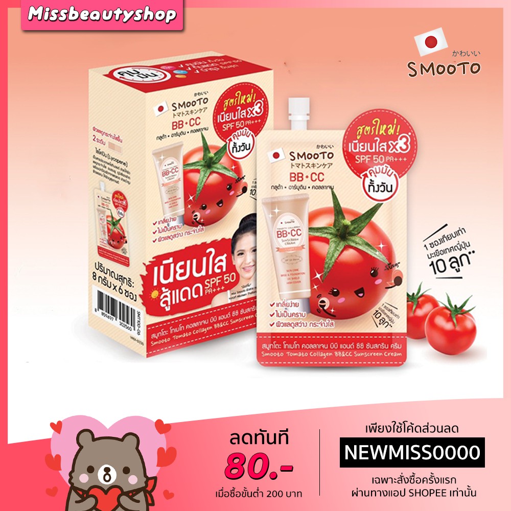 สม ทโตะ โทเมโท คอลลาเจน บ บ ซ ซ คร ม Smooto Tomoto Collagen Cc Cream Smooto Cc Shopee Thailand