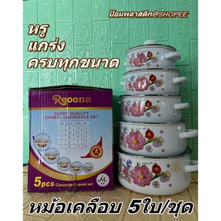 หม้อเคลือบชุด5ใบ ครบทุกความต้องการใช้งาน(Enamel Casserole set)