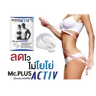 Mc.Plus Activ แม็คพลัส แอคทีฟ แบบซอง 2 เม็ด