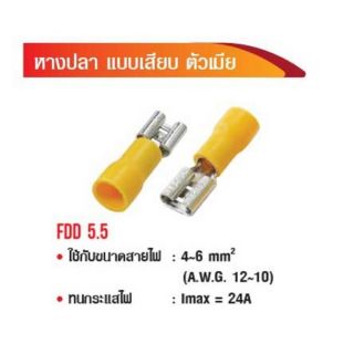 หางปลา แบบเสียบ ตัวเมีย FDD5.5