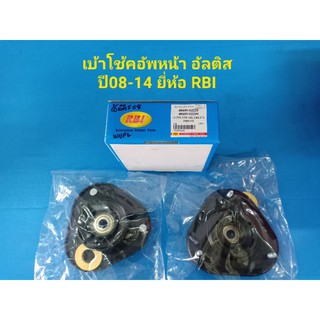 (ราคาต่อตัว)เบ้าโช้คอัพหน้า TOYOTA ALTISอัลติส ปี08-14 ZZE141,ZRE171-172 ยี่ห้อ RBI