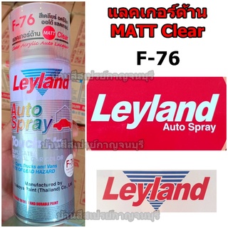 สีสเปรย์ เลแลนด์ แลคเกอร์ด้าน เคลือบด้าน Leyland F-76