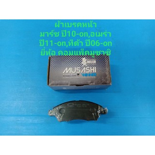 ผ้าเบรคหน้า NISSAN MARCH ปี10-on 1.2, ALMERA ปี11-on 1.2,TIDA ปี06-on 1.6-1.8 ยี่ห้อ คอมแพ็คมูซาชิ