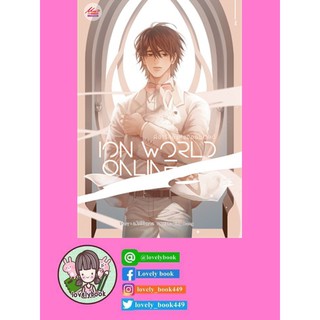 ION WORLD ONLINE  ผีอารักษ์แห่งอิออนเวิลด์ เล่ม 1