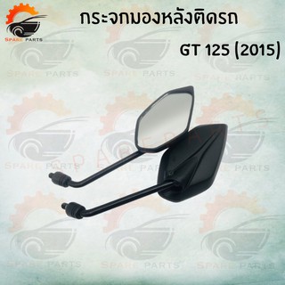 กระจกมองหลังติดรถ GT 125 (2015) สินค้าส่งตรงจากโรงงาน อย่างดี!! พร้อมส่ง!! ราคาสุดคุ้ม+++++