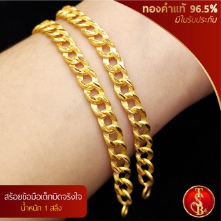 (สินค้าสำหรับเด็ก) สร้อยข้อมือบิดจริงใจ ทองคำแท้ 96.5% น้ำหนัก 1 สลึง