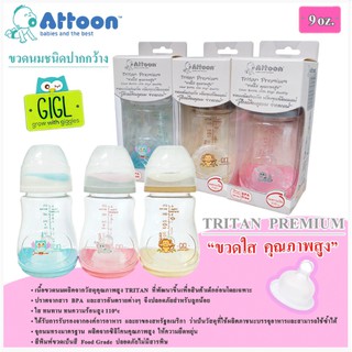 ขวดนมคอกว้าง 9 ออนซ์ ขวด Tritan ขวดใส พลาสติกคุณภาพสูง แบรนด์ Attoon (ซื้อใน Shopee ถูกที่สุด )