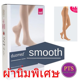 ถุงน่องเส้นเลือดขอด Duomed Smooth เต็มตัว-เปิดปลายเท้า-สีเนื้อ Class 2 (22-32 mmHg) (XW1010) (ผ้านิ่มพิเศษ)