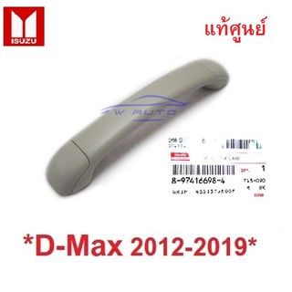 แท้ศูนย์ มือโหนหลังคารถ Isuzu D-max 2012 - 2019 อีซูซุ ดีแม็กซ์ มือจับหลังคา อมือดึง มือโหนเสา มือจับขึ้นรถ Dmax ดีแม็ค