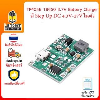 TP4056 18650 3.7V Battery Charger มี Step Up DC 4.3V-27V ในตัว ชาร์จ แบตเตอรี่ ผ่านหัว MicroUSB