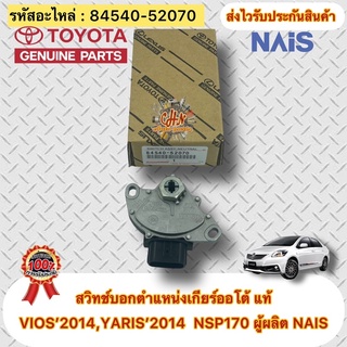 สวิทช์บอกตำแหน่งเกียร์ออโต้ แท้ TOYOTA รุ่น VIOS’2014,YARIS’2014  NSP170 รหัสอะไหล่ 84540-52070 ผู้ผลิตNAIS