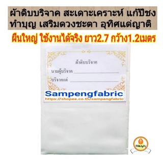 #ผ้าดิบบริจาค 1 ผืนใหญ่ ยาว 2.7เมตร #ทำบุญ #เสริมบารมี #สะเดาะเคราะห์ #บริจาค #มูลนิธิ #ผ้าห่อศพ sampengfabric