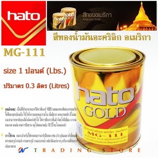 Hato Gold สีทองน้ำมันอะคริลิก สีทาพระทอง เรซิ่นแท้ สีทาอัลลอย เก้าอี้หลุยส์ ผสมทองพิเศษจากอเมริกา MG-111 ขนาด 1 ปอนด์