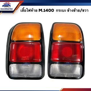 (⚡️ลดพิเศษ)ไฟท้าย(เสื้อ) มาสด้า กระบะ MAZDA M.1400 สีขาว-แดง-ส้ม LH/RH