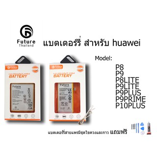 แบตเตอรี่โทรศัพท์มือถือ battery future thailand huawei P8 p8lite p9 p9lite p9plus p9prime p10plus  ฟรี ไขควง+กาว+สายUSB