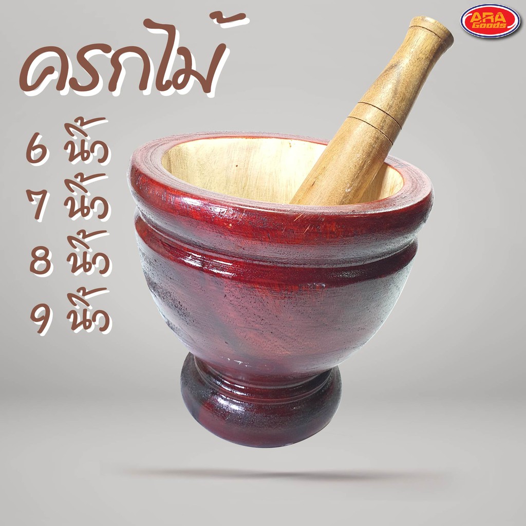 ครกไม้ ครก ครกส้มตำ พร้อมสาก ขนาด 6'', 7'', 8'', 9'' นิ้ว (สินค้าครบเซ็ต ครกไม้+สากไม้)