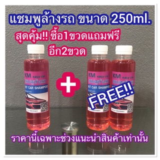 สุดคุ้ม​ แชมพูล้างรถ น้ำยาล้างรถ โฟมล้างรถ ซื้อ1ขวดแถมฟรี2 ขวด​ ราคานี้เฉพาะช่วงแนะนำสินค้า