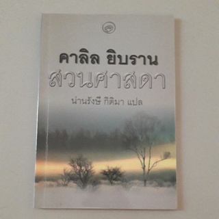 หนังสือ สวนศาสดา (คาลิล ยิบราน)