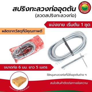 สปริงทะลวงท่ออุดตัน สปริงทะลวงท่อ มิตสห ขนาดท่อ 6mm ยาว 5m งูเหล็ก งูดิน ล้วง ท่อ อุดตัน Spring Pipe Cleaner สายทะลวงท่อ