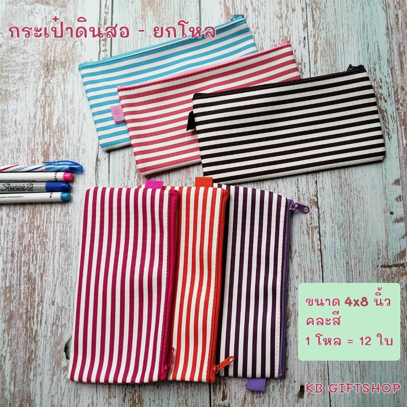 KB ขายส่ง ยกโหล (12ใบ) กระเป๋าดินสอ กล่องดินสอ อุปกรณ์เครื่องเขียน ขนาด 4x8 นิ้ว พิมพ์ลายริ้วเล็ก