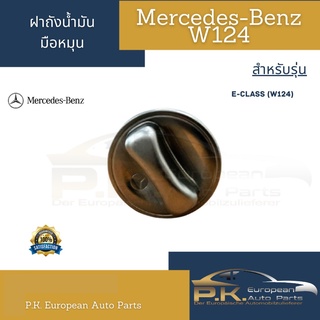 ฝาถังน้ำมันหมุนเบนซ์ของแท้ W124 Mercedes-Benz (ไม่มียางรองถังน้ำมัน)