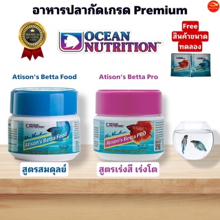 Ocean Nutrition Atisons Betta Pro,Food อาหารปลากัด สูตรเร่งสีเร่งโตและสูตรสมดุลย์