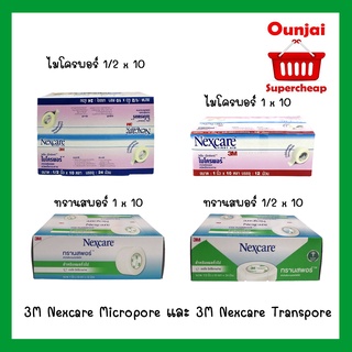 ยกกล่อง!! 3M Nexcare Micropore และ 3M Nexcare Transpore เทปแต่งแผล เทปปิดแผล เทปปิดผ้าก๊อส (10 หลา) (1 กล่อง)