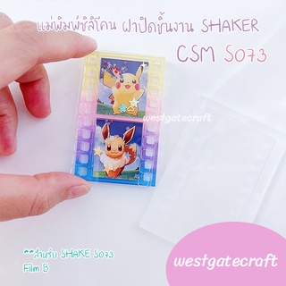 แม่พิมพ์ฝาปิดชิ้นงาน Shaker  CSM S073