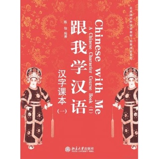 แบบเรียนภาษาจีน Learn Chinese with Me . Chinese Characters เล่ม 1 + MP3 跟我学汉语 . 汉字课本1 Learn Chinese with Me