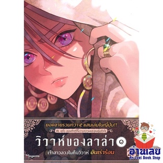 หนังสือ วิวาห์ของลาล่า ๑ (Mg)  การ์ตูน Yaoi  มังงะวาย  สินค้าใหม่ มือหนึ่ง พร้อมส่ง