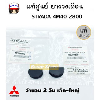 MITSUBISHI แท้ศูนย์ ยางวงเดือน STRADA 4M40 2800 จำนวน 2 อัน เล็ก-ใหญ่ รหัส.ME200270/ME200269