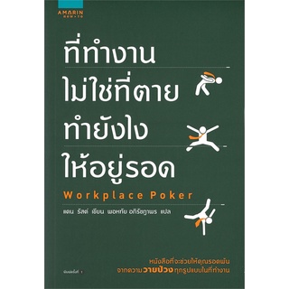 หนังสือ ที่ทำงานไม่ใช่ที่ตาย ทำยังไงให้อยู่รอดสินค้ามือหนี่ง  พร้อมส่ง # Books around