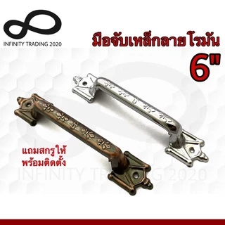 มือจับประตู หน้าต่าง มือจับเหล็กลายโรมัน ชุบทองแดงรมดำ และชุบโครเมี่ยม NO.990-6" (JAPAN QUALITY) Infinity Trading 2020