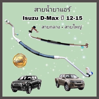 สายน้ำยาแอร์ All NEW Isuzu D-max 2.5/3.0 ปี 2012-2015 สายแอร์ ท่อแอร์ ท่อน้ำยาแอร์ สายกลาง/สายใหญ่ High/Low pressure