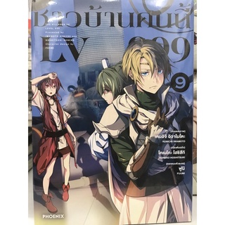 ชาวบ้านคนนี้ LV 999 เล่ม 1-9