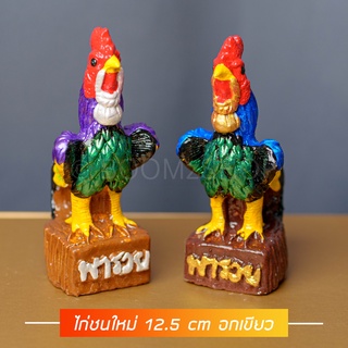 ไก่ชนจิ๋วใหม่ 12.5 อกเขียว ไ่ก่ชนสวย รูปปูนปั้นไก่ชน (คู่ละ) ขนาด 12.5 cm รุ่นรวย ไก่แก้บน ไก่ไหว้ไอ้ไข่ ไก่ชนแก้บน