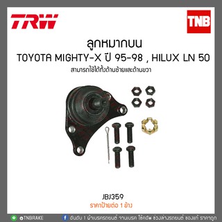 ลูกหมากบน TOYOTA MIGHTY-X ปี 95-98 , HILUX LN 50 TRW/JBJ359