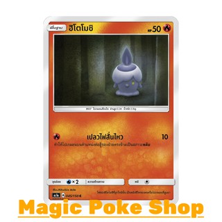 ฮิโตโมชิ (C/SD) ไฟ ชุด เฟิร์สอิมแพค การ์ดโปเกมอน (Pokemon Trading Card Game) ภาษาไทย as1a045