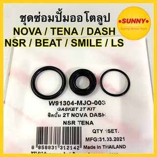 ชุดซ่อมปั้มออโตลูป ชุดซ่อมปั้ม2T สำหรับ NOVA / DASH / NSR / TENA / LS / BEAT / SMILE  ซิลปั๊ม โอโตลูป ซีลปั๊มโอโตลูป