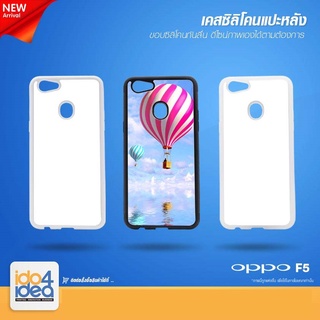 [ IDO4IDEA ] เคสแปะหลัง เปล่าสำหรับพิมพ์ภาพ รุ่น OPPO F5 ซิลิโคน (พร้อมแผ่นพิมพ์ภาพ)