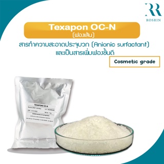 ฟองเส้น (Texapon OC-N) สารชำระล้าง SLS99% ขนาด 500g - 1kg