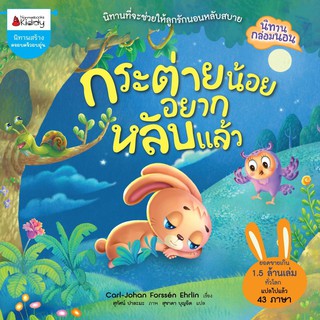 หนังสือเด็ก กระต่ายน้อยอยากหลับแล้ว : Carl-Johan Forssn Ehrlin : Nanmeebooks Kiddy