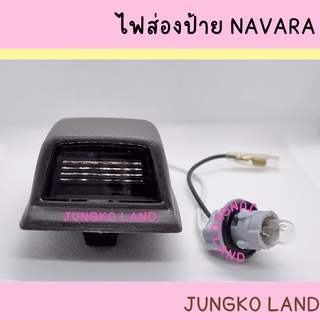 ไฟส่องป้ายทะเบียน / ไฟส่องป้าย NISSAN NAVARA นิสสัน นาวาร่า D40 พร้อมขั้ว และหลอดไฟ ยี่ห้อ AA MOTOR