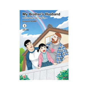 DEXPRESS หนังสือการ์ตูน My Brothers Husband ด้วยสายใยรัก เล่ม 4