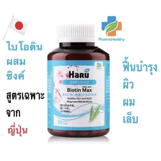 ไบโอติน ผสมซิงค์ Haru biotin max ฮารุ ไบโอติน 30เม็ด ฟื้นบำรุงผิว ผม และเล็บ ลดการขาดหลุดล่วงของเส้นผม กระตุ้นการงอกใหม่