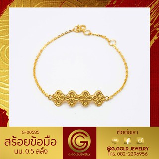 GGOLD สร้อยข้อมือทอง96.5%แท้ 0.5 สลึง ลาย00273 [G-00585]